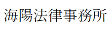 海陽法律事務所